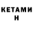 Кетамин ketamine Azim Xushiev